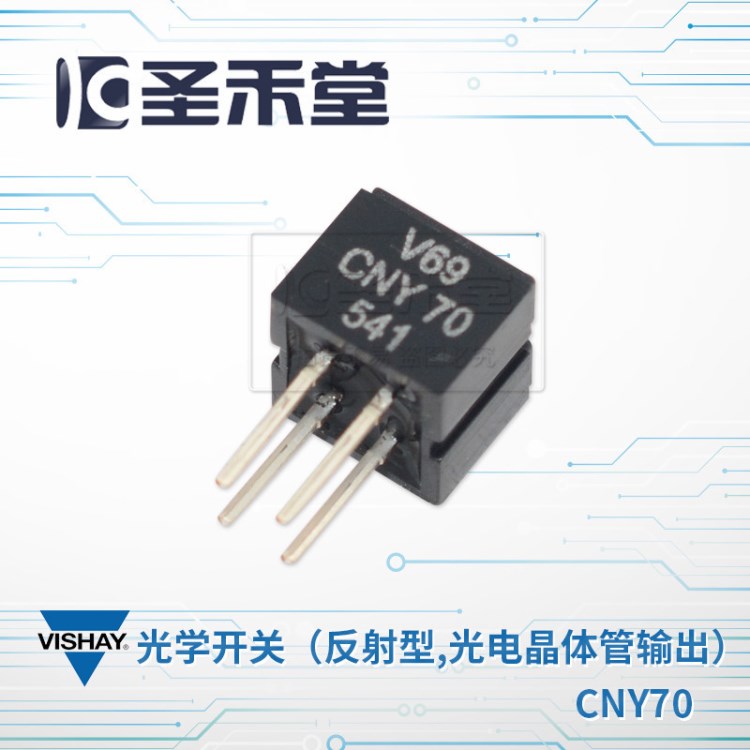 CNY70 vishay/威世反射型光電晶體管輸出光學(xué)開關(guān) 原裝現(xiàn)貨