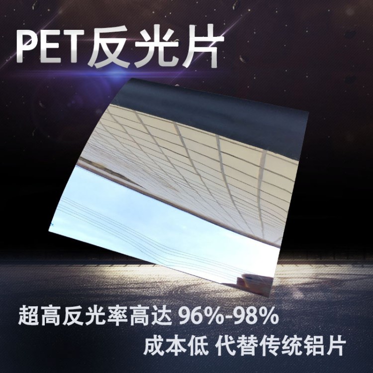 廠家直銷PET真空鍍鋁膜 鏡面燈具反光片定制生產(chǎn) 銀色反光鋁膜