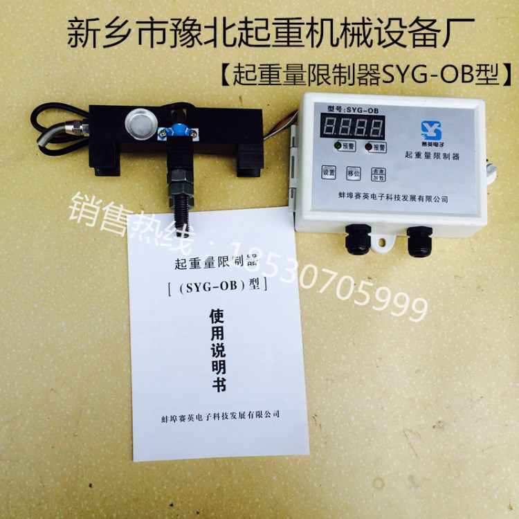 賽英SYG-OB起重超載限制器 電動葫蘆起重量限制器 貨梯限重器