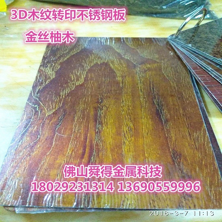江門木紋轉印不銹鋼板價格 熱轉印木紋轉印板 不銹鋼裝飾板批發