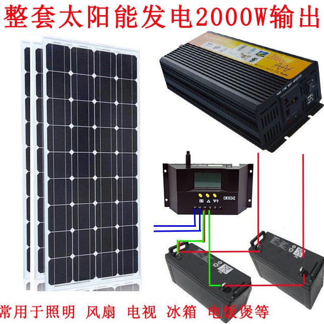 太陽能發電系統2000W輸300W太陽能電池板家用照明風扇電視電飯煲