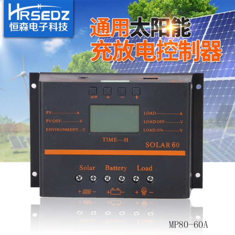 恒森MP80-80A 12v/24v太陽能控制器光伏太陽能電池板充放電控制器