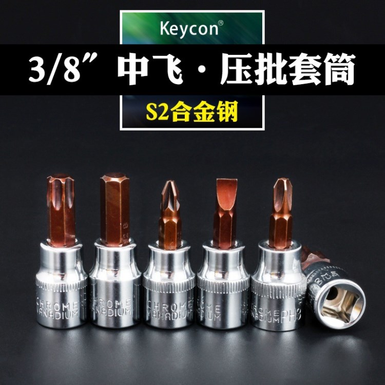 S2壓批套筒十字一字花型米字套筒批頭套裝汽修扳手工具3/8寸10mm