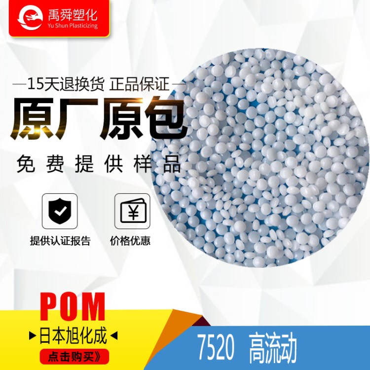 POM 日本旭化成 7520 超耐磨 高流动pom 薄壁制品pom原料 赛刚料