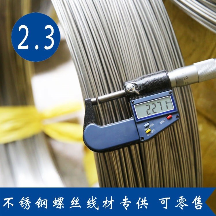 304不銹鋼2.3螺絲線 現貨供應環保不銹鋼絲 通達五金螺絲線材