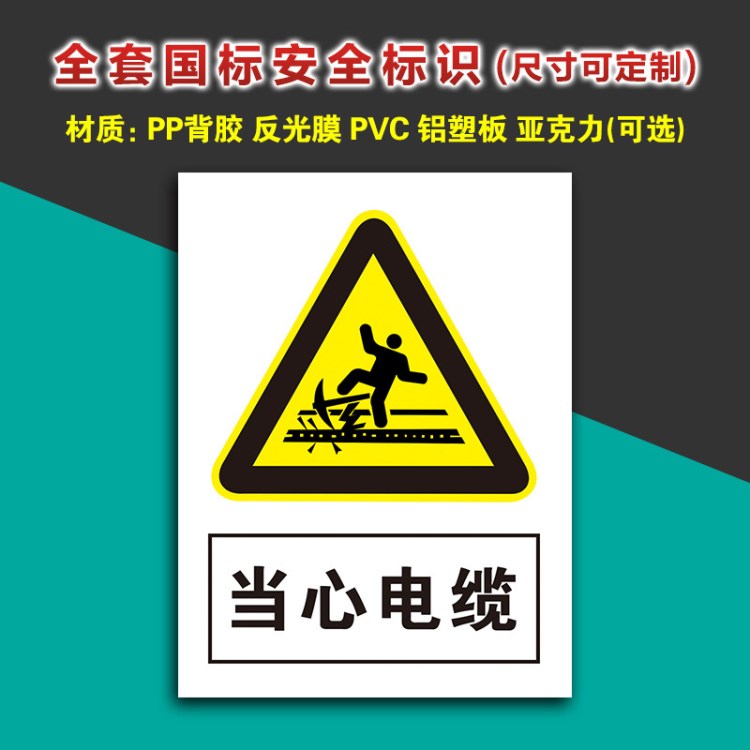 當心電纜 生產(chǎn)警示牌工廠車間危險告知牌當心警告標識牌制作