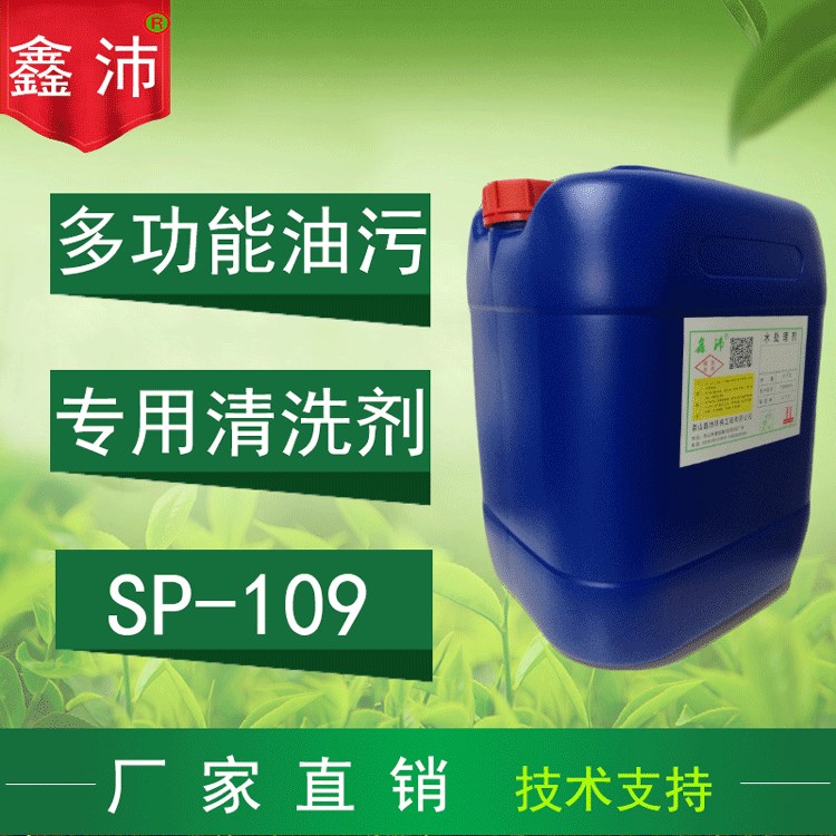 鑫沛SP-109工業(yè)強(qiáng)力除油劑 重油污清洗劑 水性除油劑