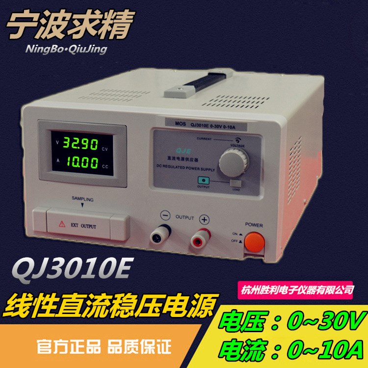 寧波求精QJ3010E高精度線性直流穩(wěn)壓電源30V10A 4位顯示電壓電流