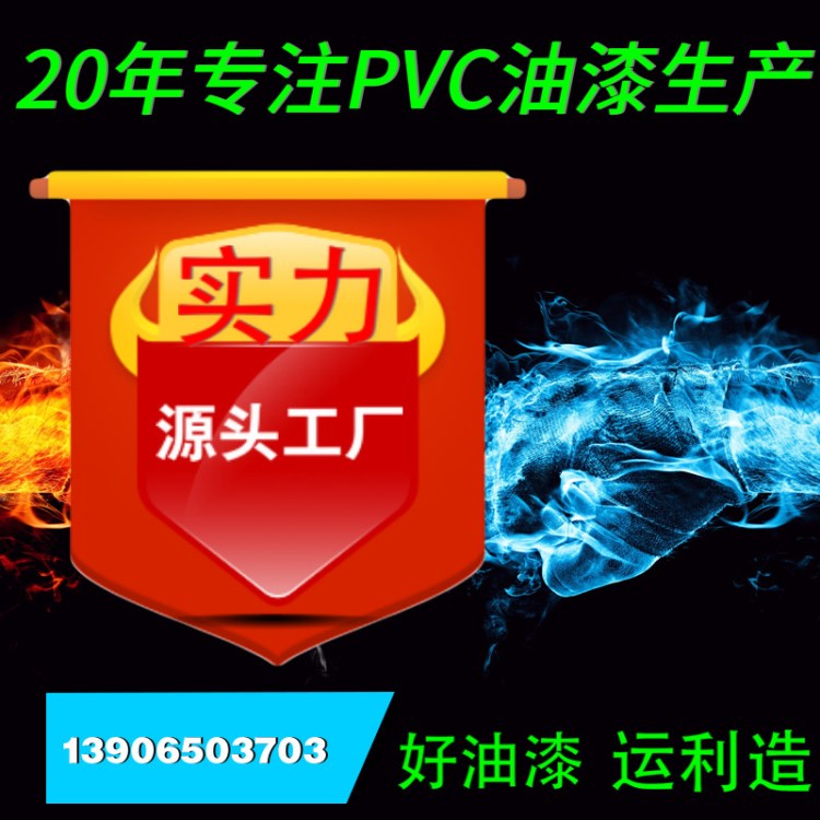 【阿里熱薦】PVC油漆 PVC塑膠油漆 品質(zhì)  量大價(jià)格從優(yōu)