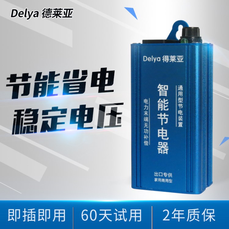 節(jié)能節(jié)電寶 省電寶 家用節(jié)電器 省電 德萊亞工廠直銷