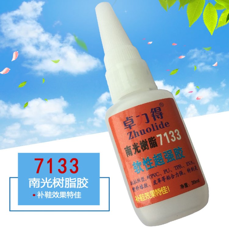 7133树脂胶 南光树脂胶 粘鞋胶 PU胶 透明胶 软性胶水 鞋用胶30ML