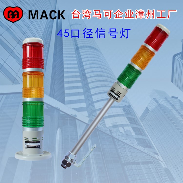 臺(tái)灣MACK 常亮帶蜂鳴器多層信號(hào)燈MPS-45L(12V-220V)-R.G 燈泡LED