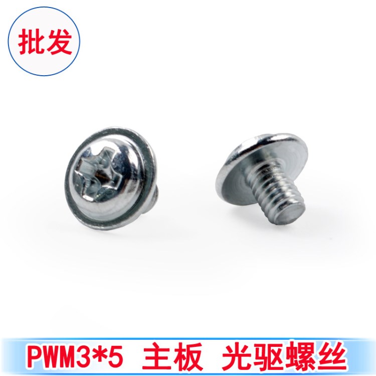 PWM3X5電腦光驅(qū)螺絲 臺式電腦主板螺絲DVD光驅(qū)固定螺絲電腦維修帶