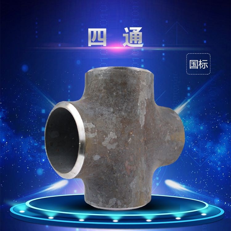 廠家庫存 20#碳鋼承插四通 焊接四通管 國標無縫冷壓熱壓四通