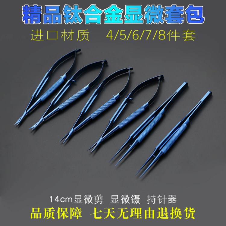 顯微器械套包雙眼皮套包鈦合金4/5/6/7/8件套14cm顯微鑷持針器