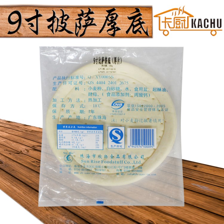 欣扬9寸披萨厚底160g 批发半成品九寸面饼披萨比萨饼皮 PIZZA饼底