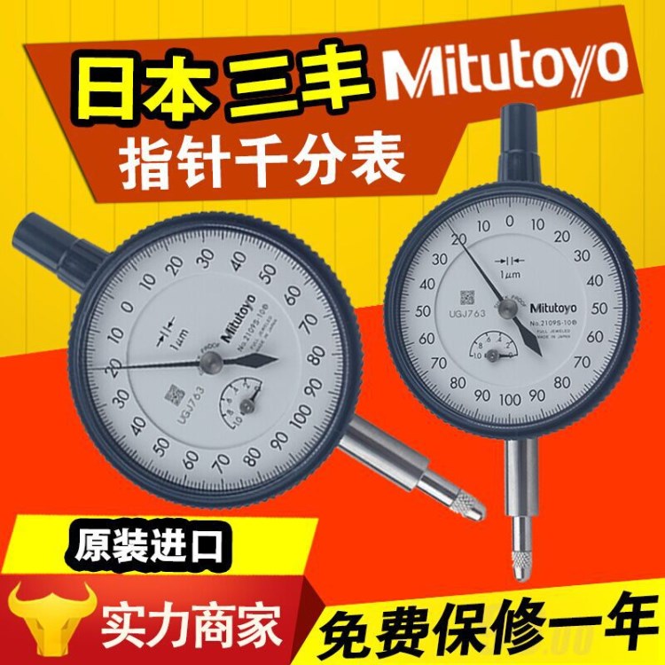 Mitutoyo日本三丰千分表2109S-10 0-1MM*0.001指针千分表 指示表