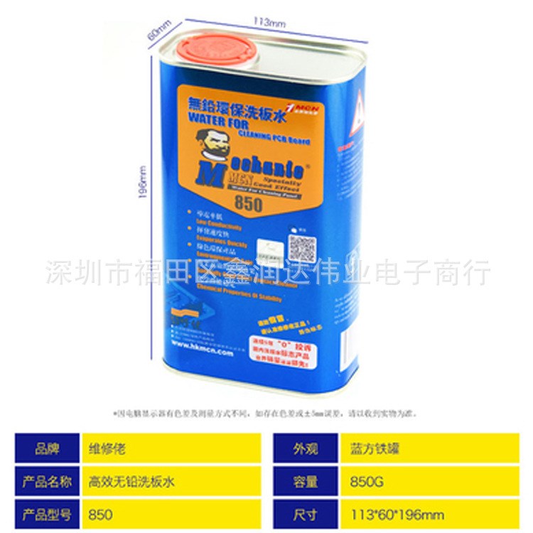 香港維修佬 無(wú)鉛環(huán)保洗板水 維修佬MCN850清洗劑  廣東省內(nèi)發(fā)