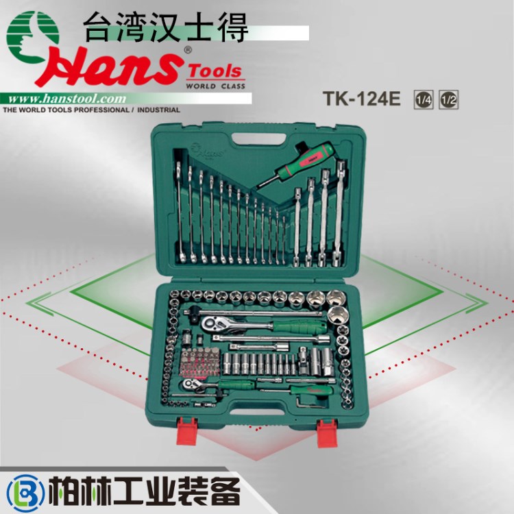 124件 1/4&quot;&amp;1/2&quot;專業工業級工具組套各式套筒配件 臺灣漢士得
