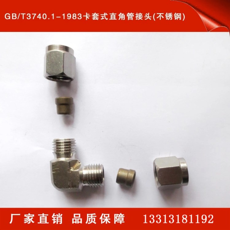 GB/T3740.1-1983卡套式直角管不銹鋼接頭，河北菲曼質(zhì)量