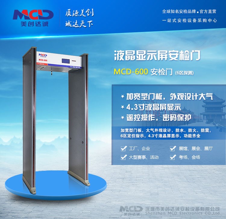 廠家批發(fā)金屬安檢門MCD-600智能液晶屏工廠娛樂場所經(jīng)濟(jì)型安檢門