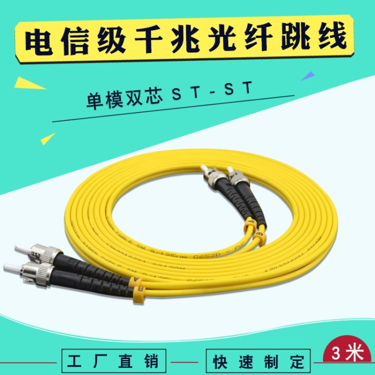 廠家直銷電信級光纖跳線3米st-st單模雙芯皮線光纜尾纖長度可定制