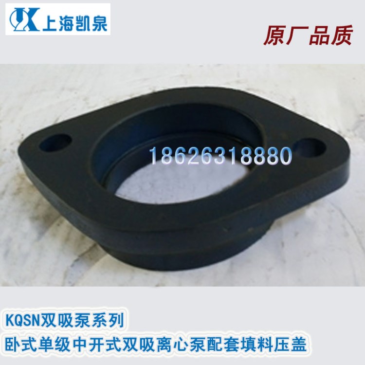 廠家直銷 上海凱泉單級(jí)中開式雙吸泵用配套填料壓蓋 軸承壓蓋