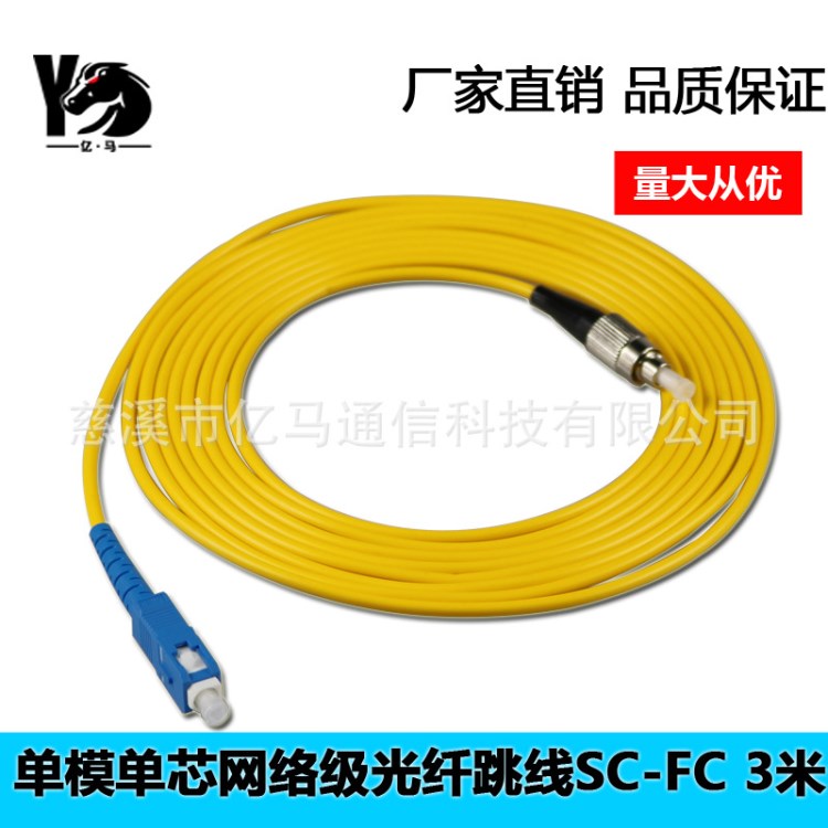 廠家直銷億馬FC-SC3米光纖跳線單模單芯網(wǎng)絡(luò)級(jí)FC圓頭尾纖現(xiàn)貨供應(yīng)