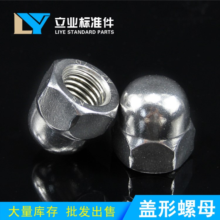 不銹鋼304201現貨供應蓋型螺母 連體蓋母 分體蓋母 蓋帽連體蓋帽