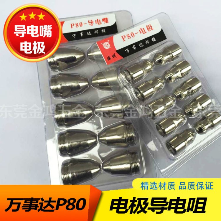 一套賣 萬事達(dá)P80電極噴嘴等離子切割機(jī)電極電極咀割嘴導(dǎo)電嘴