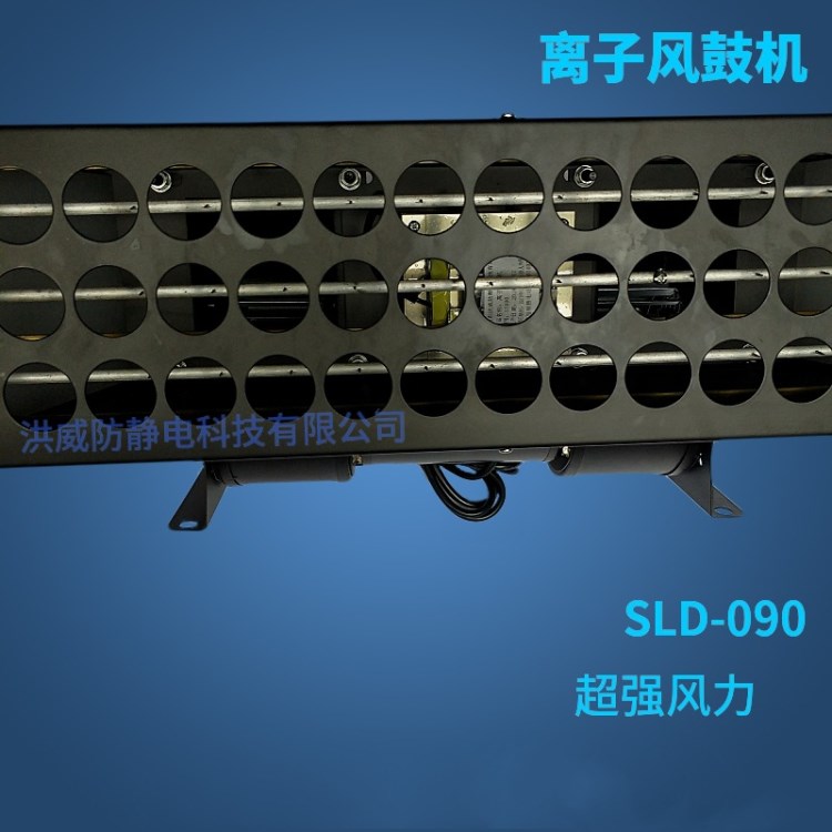 SLD-090离子风鼓离子风机离子风扇静电消除