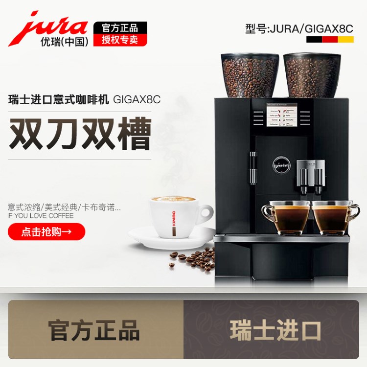 JURA/優(yōu)瑞 GIGA X8c商用全自動(dòng)咖啡機(jī)意式 自動(dòng)進(jìn)水