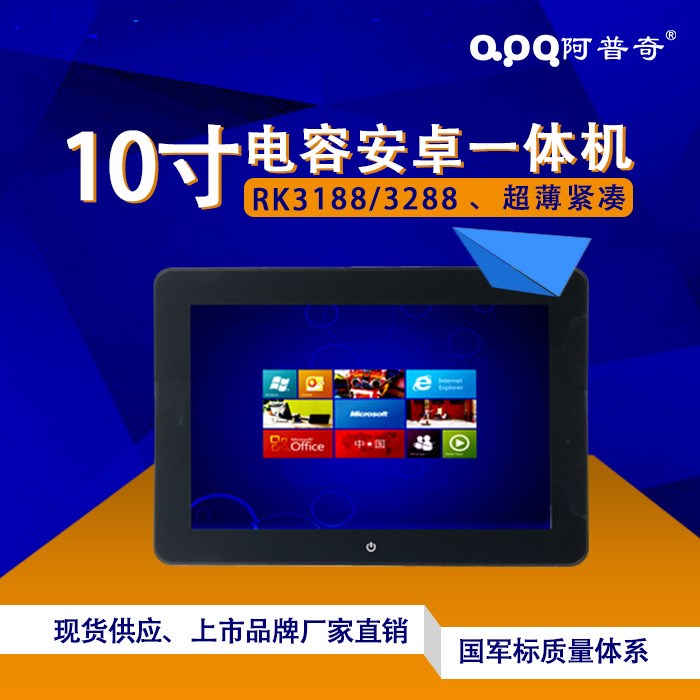 10寸安卓四核1.8g工業(yè)一體機(jī)高清電容平板電腦阿普奇Android觸摸