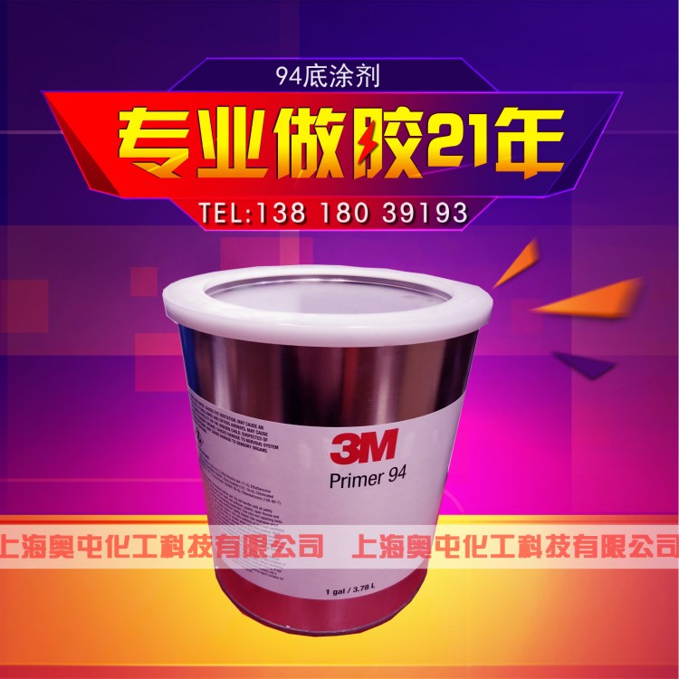 3M94底涂双面胶强力助粘剂增粘剂快速胶水黏贴原液 3.79L