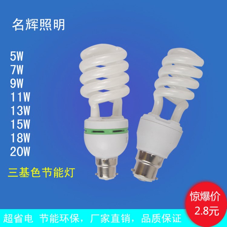 廠家直銷 E27螺旋三基色節(jié)能燈 螺旋節(jié)能燈泡20W 15W 13W 11W