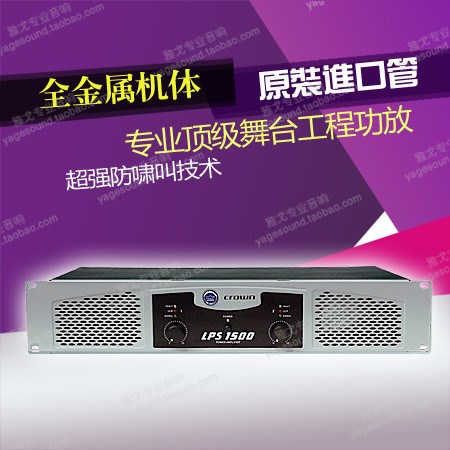 皇冠 LPS系列 皇冠 LPS1500 KTV 婚慶 舞臺功放/攻放放大器