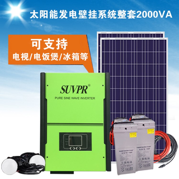 整套家用太陽能發(fā)電機(jī)系統(tǒng)2000VA離網(wǎng)壁掛光伏設(shè)備220V帶冰箱