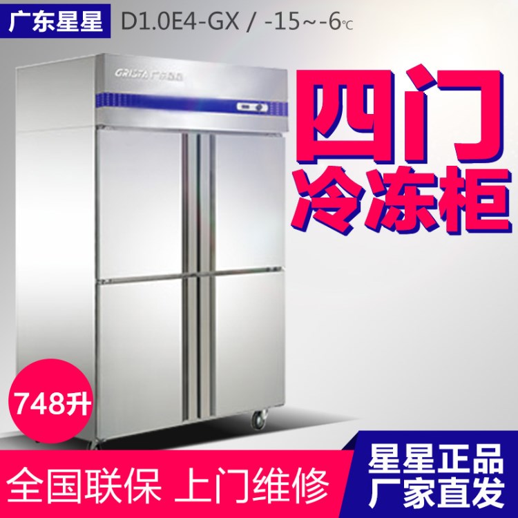 星星商用廚房四門(mén)大容量低溫全冷凍冰柜D1.0E4-GX立式冰箱速凍柜