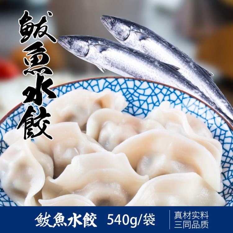 泰祥鲅魚水餃冷凍食品膠東特產(chǎn)馬鮫魚餃子快餐半成品廠家直銷代發(fā)