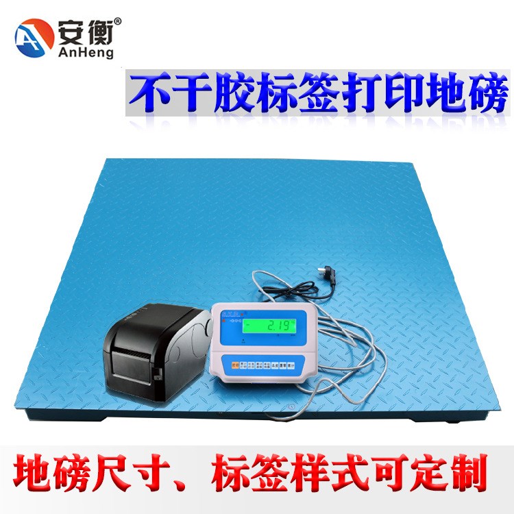 安衡電子地磅1-3T噸/不干膠標簽打印地磅秤平臺秤帶打印小地磅