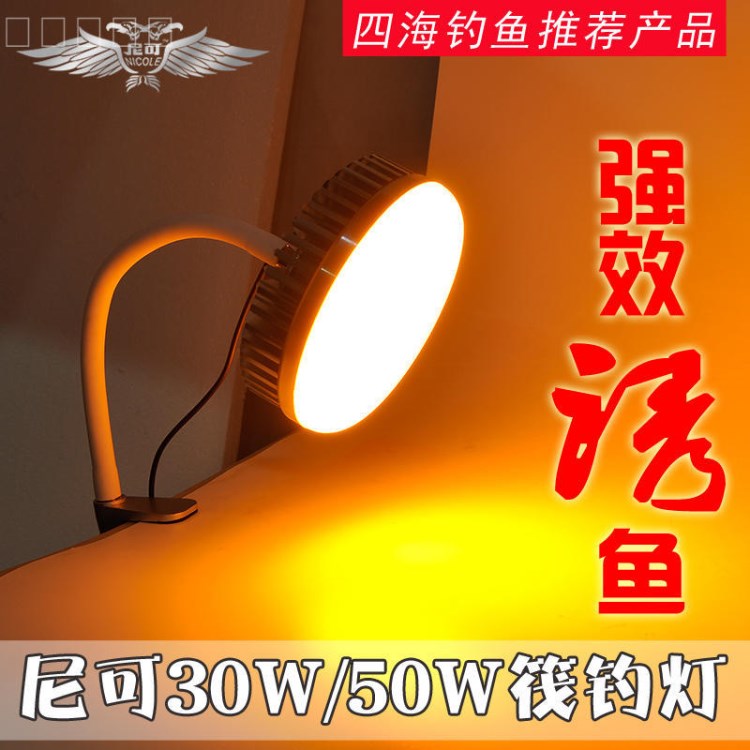 尼可筏釣燈30W50W黃光誘魚燈筏釣專用聚魚燈