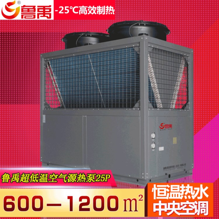 魯禹25p超低溫空氣源熱1000㎡煤改電采暖設備地暖中央空調制冷