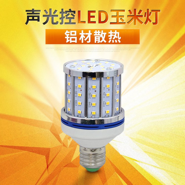 聲光控玉米燈LED E27螺口節能家用照明 過道燈15w全鋁玉米燈泡