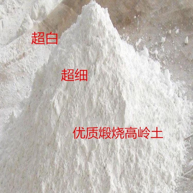 生產銷售 高嶺土 煅燒高嶺土 超白超細高嶺土 量大從優