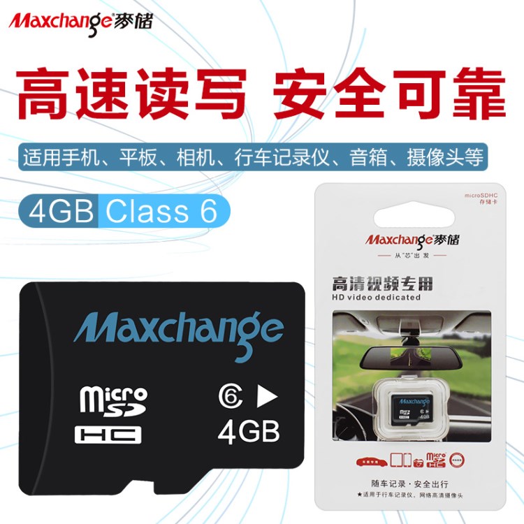 Maxchange麥儲(chǔ)高速4GB閃存卡適用手機(jī)平板行車記錄儀相機(jī)SD內(nèi)存卡