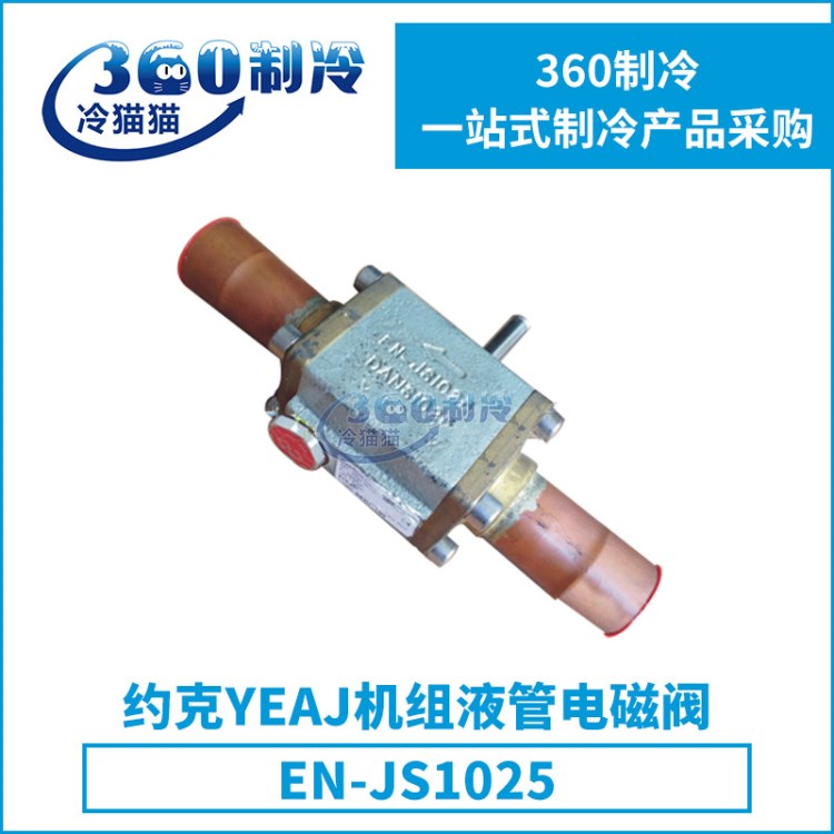 丹佛斯電磁閥EN-JS1025約克YEAJ機(jī)組液管電磁閥中央空調(diào)機(jī)組零件