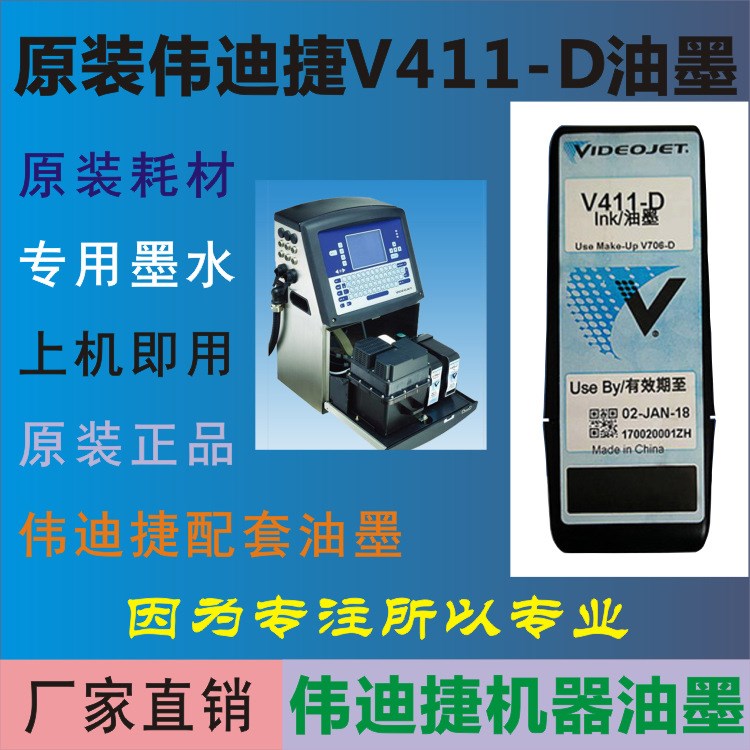 噴碼機墨水 原裝偉迪捷噴碼機油墨V411-D 偉迪捷油墨