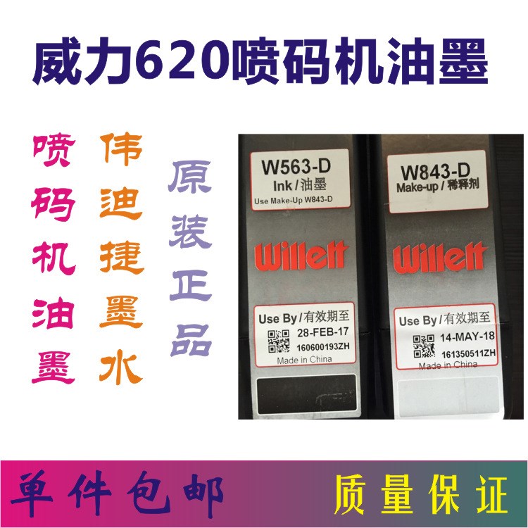 伟迪捷620专用油墨  原装W563-D油墨  喷码机墨水