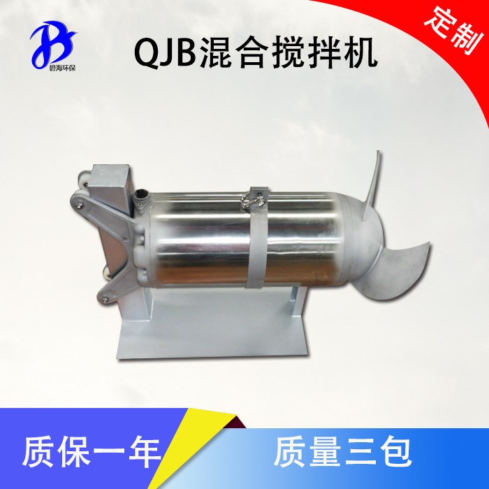 QJB5/12-620/3-480 定速型沖壓式混合潛水攪拌機 廠家直銷