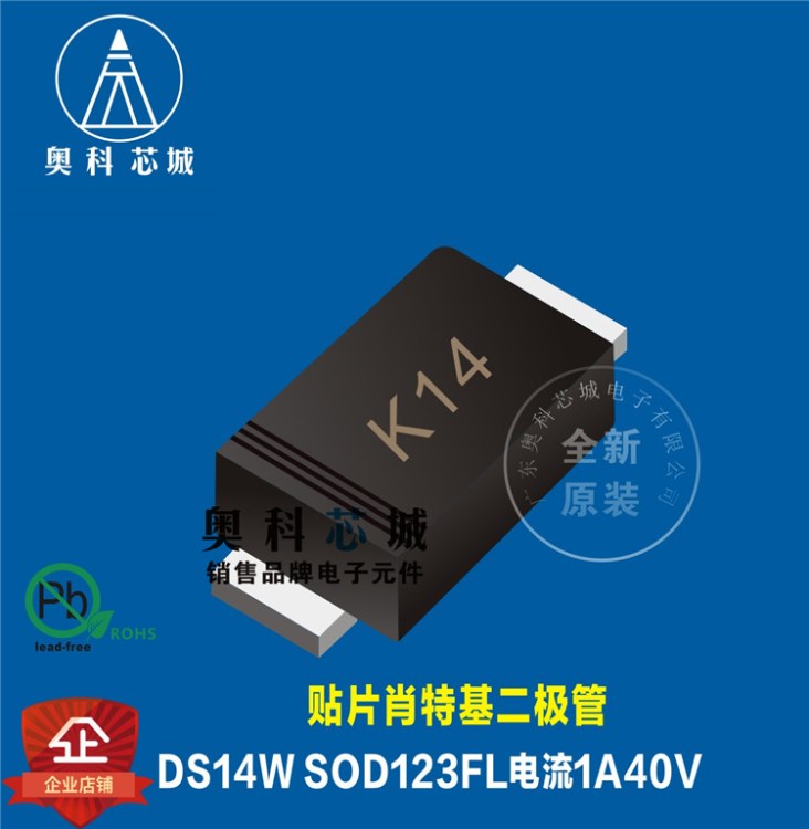 DSK14/DS14W SOD123FL封裝 貼肖特基二極管印字K14/S143 K每盤